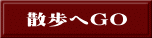 散歩へGO