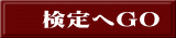 検定へGO