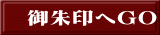 御朱印へGO